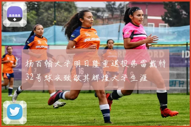 杨百翰大学明日隆重退役弗雷戴特32号球衣致敬其辉煌大学生涯
