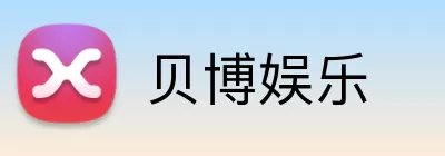 贝博娱乐 Logo